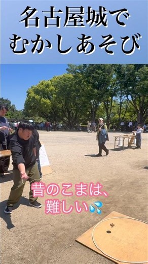 【むかしあそび】名古屋城で昔の木のこまで駒回し#昔遊び#downsyndrome #こま