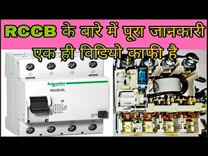 What is RCCB and how does it work? What is RCCB? RCCB working principle? Why is RCCB used? #RCCB