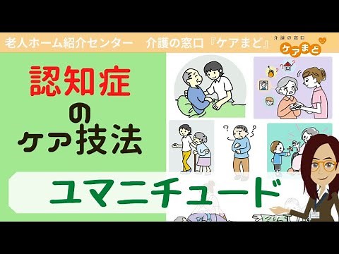 認知症のケア技法「ユマニチュード」
