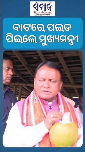 ସତ୍ୟବାଦୀରେ ଅଟକି ପଇଡ଼ ପିଇଲେ ମୁଖ୍ଯମନ୍ତ୍ରୀ #mohanmajhi #satyabadi #tendercoconut