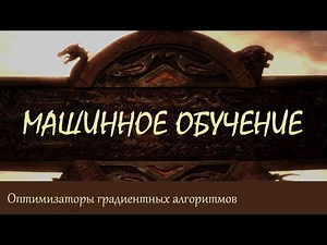 #10. Оптимизаторы градиентных алгоритмов: RMSProp, AdaDelta, Adam, Nadam | Машинное обучение