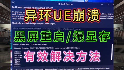 已解决！异环UE引擎崩溃、爆显存、黑屏重启有效解决方法