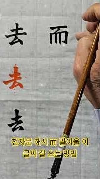 천자문 해서 而 말이을 이 글씨 잘 쓰는 방법