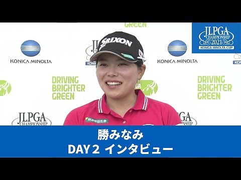 【Round2】勝みなみインタビュー【JLPGA】【第54回日本女子プロゴルフ選手権大会コニカミノルタ杯】