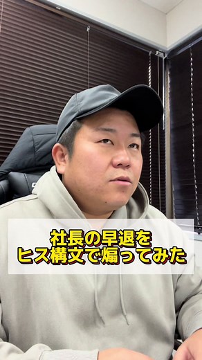 社長の早退をヒス構文で煽ってみた #株式会社NIDS #株式会社 #会社 #仕事 #採用