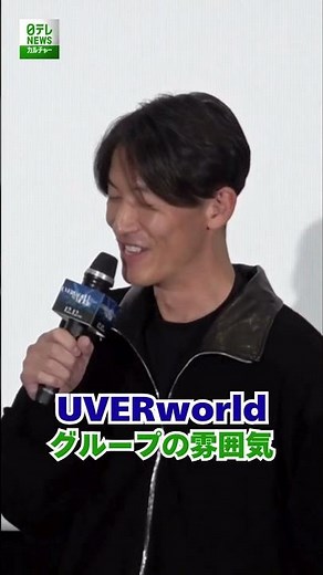 【UVERworld】グループの雰囲気