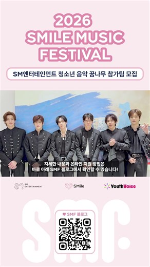 Message from [#RIIZE] : 2026 SMile Music Festival 청소년 참가팀 #모집