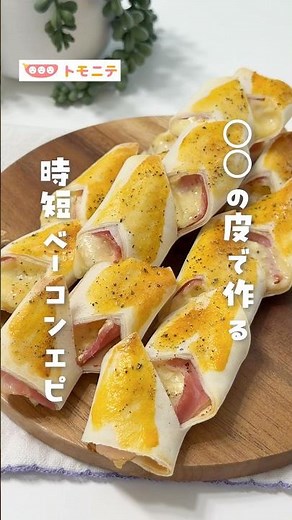[Made with XX wrappers] Quick and easy bacon epi #springrollwrappers #baconepi #quickrecipe #kidf...