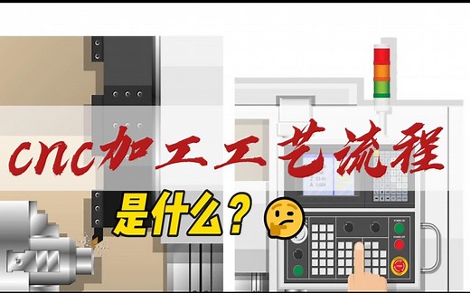 CNC加工工艺流程是什么
