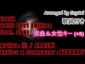 【#SynthesizerVカバー】truth - 2022 rev1 Edition covered by Saki 原曲＆女性キー (+5)【嵐/ARASHI】#SynthesizerV