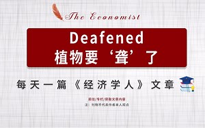 外刊听读| 经济学人 Deafened 植物要‘聋’了
