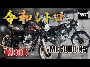 [Reiwa Retro] Comparing the new W800 and MEGURO K3!