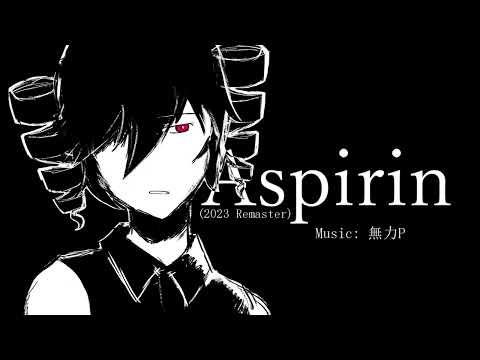 【UTAUカバー】 Aspirin (2023 Remaster) 【重音テト / Kasane Teto】