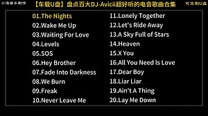 【车载U盘】盘点A神超好听的劲爆电音合集