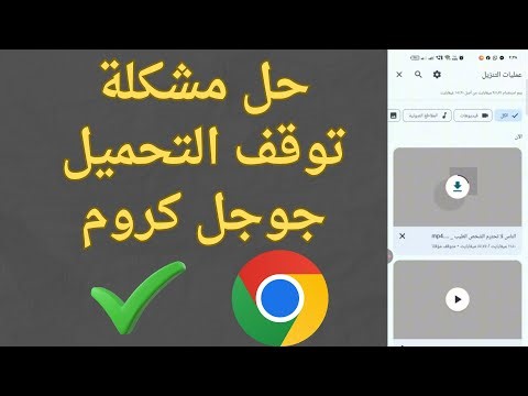 حل مشكله. توقف التحميل وبطء التحميل في متصفح جوجل كروم 2026