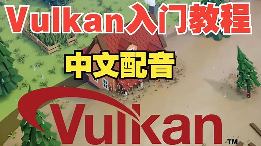 【Vulkan 入门教程】中文配音 | 【02】创建实例