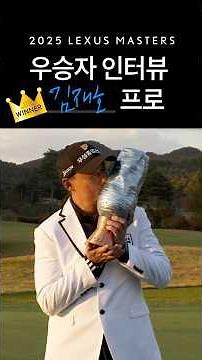[렉서스] 2025 LEXUS MASTERS WINNER | 김재호 프로