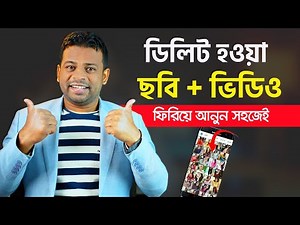 ডিলিট হওয়া ছবি ফিরে পাওয়ার উপায় | How to Recover Deleted Files from Android Phone