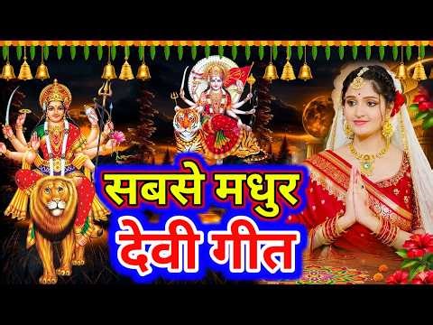 #Live#न्यू देवी गीत🌺#जाग ए माई Durga Mata Bhajan 2026 | Bhojpuri devi geet | Durga puja navratri