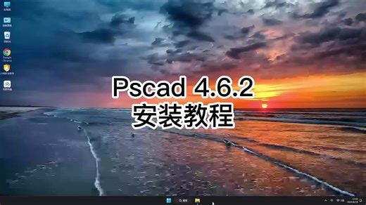 超简单Pscad 4.6.2教程,Pscad 4.6.2最新安装指南