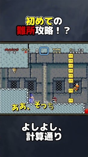 ブロックを壊すギミックムズ過ぎない？【スーパーマリオワールド】#ゲーム実況 #レトロゲーム #shorts #マリオ