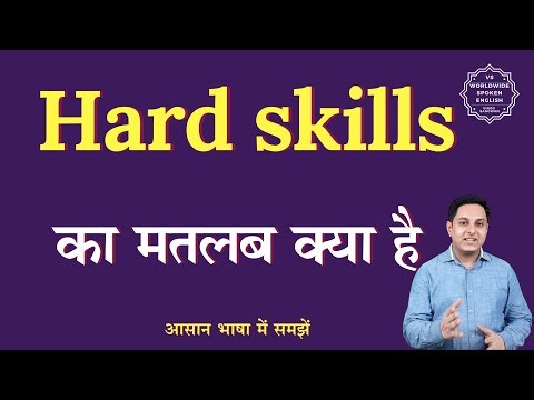Hard skills meaning in Hindi | Hard skills ka matlab kya hota hai | English to hindi