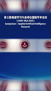 第三届机器学习与自动化国际学术会议成功举办 #自动化技术 #国际会议 #中国矿业大学 #学术前沿 #科研动态