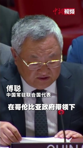 Fu Cong: #ChinaExpressesDeepCondolencesToVictimsOfColombiaEarthquake #ColombiaEarthquake