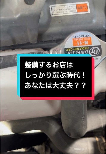車の故障の原因は様々、無駄な費用を抑える為、丁寧な点検と説明を心がけてる。点検するお店は選ぶ時代！変えなきゃならん物、今は必要ない物の線引きは難しい。できれば変えた方が良いものもたくさんあるしね💦#オーバーヒート #自動車 #整備 #修理 #ガソリンスタンド #車 #整備士