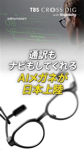 通訳もナビもできるAIメガネが日本上陸｜#aiメガネ #aiグラス #ai #人工知能 #crossdig