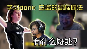 老九被问学习Twistzz和donk的鼠标握法：悬空抓握 有什么好处？