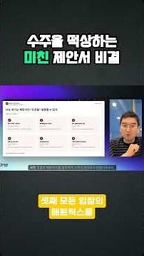 제안서 작성 방법: 수주율 떡상하는 미친 제안서 비결 #클라이원트 #제안서 #입찰 #나라장터 #영업직