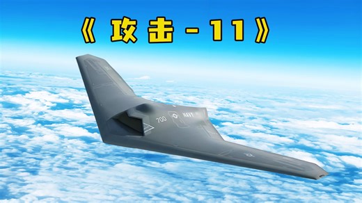 国之重器：攻击-11作为全球首款投入实战部署的飞翼式隐身无人机它的出现不仅改写了战场规则，更悄然重塑着亚洲地区的战略平衡