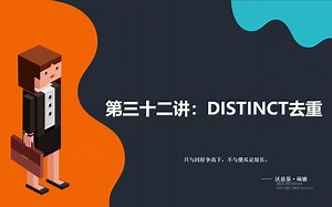 【MySQL全套教程】第三十二讲：DISTINCT去重