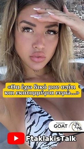 «Θα έχω δικό μου σπίτι και εκατομμύρια ευρώ…»#podcast #talkshow #ftaklakistalk