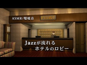 [Ambient/ASMR] Hotel lobby lounge with jazz music