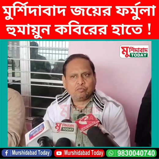 মুর্শিদাবাদ জয়ের ফর্মুলা হুমায়ুন কবিরের হাতে ! #murshidabadtoday #murshidabadupdate #MurshidabadPolitics #MurshidabadNews #humayunkabir #MLA #TMC #BJPNEWS #Congress #CPIM #isf #WestBengal | Murshidabad Today