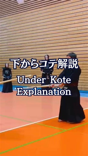 コテには様々な打ち方がある。 自分の竹刀が 相手の竹刀の上から超えて打つコテだけではない。 相手の竹刀の下から超えて打つコテがある。 下から打つ分 振れる幅が少ないので よりコンパクトに 小さい振り幅で打つ 振り幅は小さく しかし力強く そのためには 力強い"踏み込み"が必要 打ったあとは 相手のカウンターを警戒を忘れず また、ミスショットの場合を想定して 体を瞬時に相手に寄せる これは竹刀を下に下げて打つ方法だが 様々な間合いへの入り方やポイントが存在する。 人によって経験値や体格や身長、出来ることが違うので あくまで参考までに。 正解は自分の中にしかない。 There are many ways to strike kote. It’s not only the strike that goes over your opponent’s shinai. There’s also a kote that passes under their shinai. Since you strike through the lower space, the swing range become