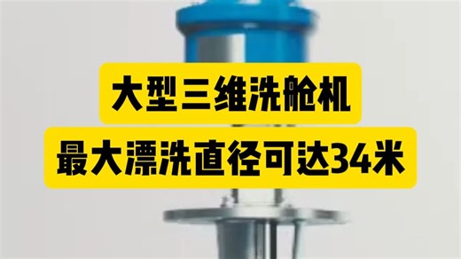大型三维洗舱机 最大漂洗直径可达34米 #洗舱 #洗舱机
