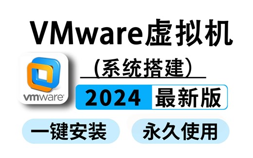 2024最新VMware虚拟机安装及使用教程~看完这篇就足够了~