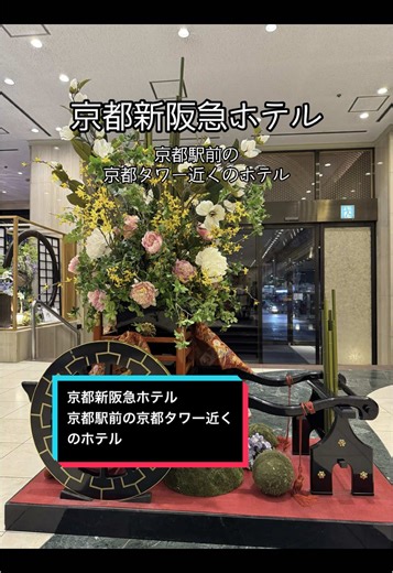 京都新阪急ホテルでの快適な宿泊