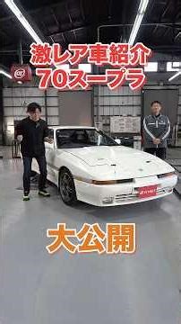 名機1JZ×リトラ ネオクラシックの魅力満載！70スープラをご紹介！【レア車紹介！】#shorts #supra #1jz #toyota #sportscar