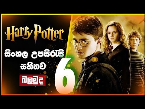 Harry potter 6 with sinhala subtitles full movie j #harrypotter #harrypotter6sinhalasubtitles