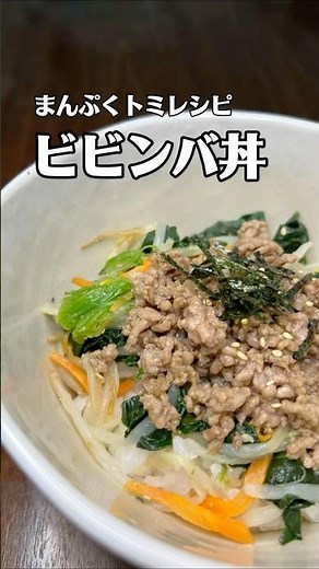 簡単！ビビンバ丼レシピ！