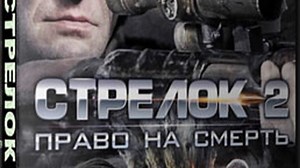 РУССКИЙ БОЕВИК - С/Т/Р/Е/Л/О/К 2