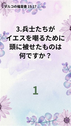 すっと入ってくる！1分聖書クイズ - 1分でわかる聖書クイズ(1195)