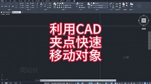 利用CAD夹点快速移动对象