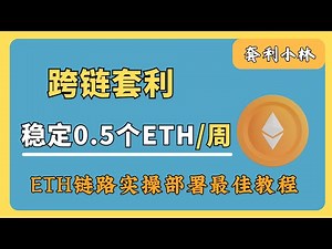 25年11-12月最好用的跨链套利，趁现在筹码低价，带你一周稳定盈利0.5个ETH保底，小林哥这里带你实操ETH链路的实操部署教程！