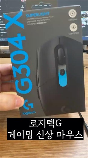로지텍G 304 X SuperLight 게이밍 마우스를 소개합니다