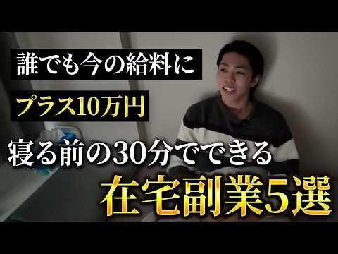 【マジ】未経験でも今の給料にプラス10万円。一日３０分の労働で始められる在宅副業５選